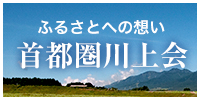 首都圏川上会