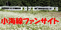 小海線ファンサイト
