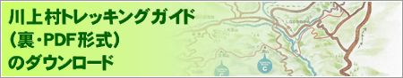 川上村トレッキングガイド（裏面・PDF形式）のダウンロード