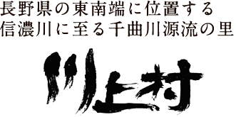 長野県の東南端に位置する信濃川に至る千曲川源流の里 川上村