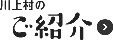 川上村のご紹介