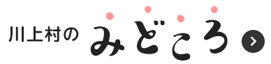 川上村のみどころ