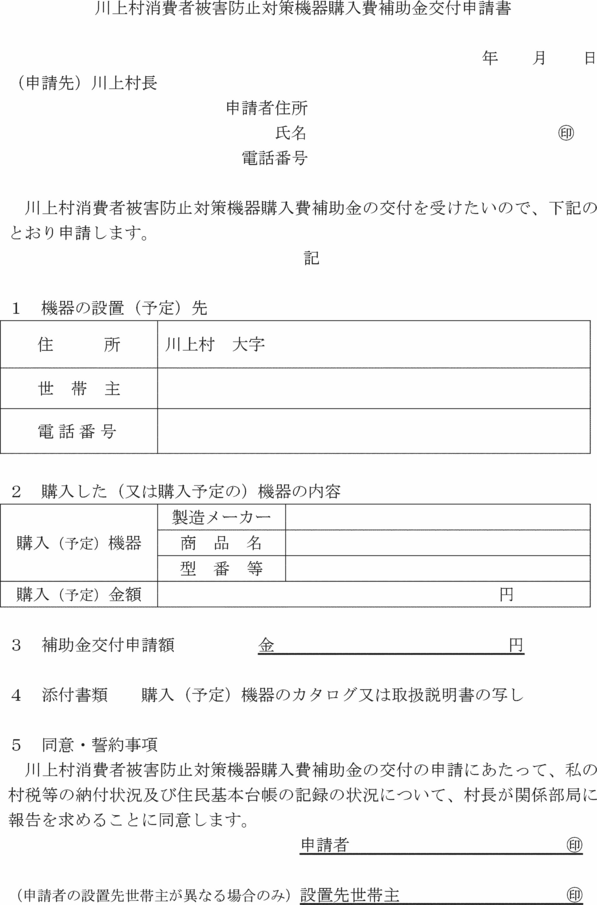 ○川上村消費者被害防止対策機器購入費補助金交付要綱