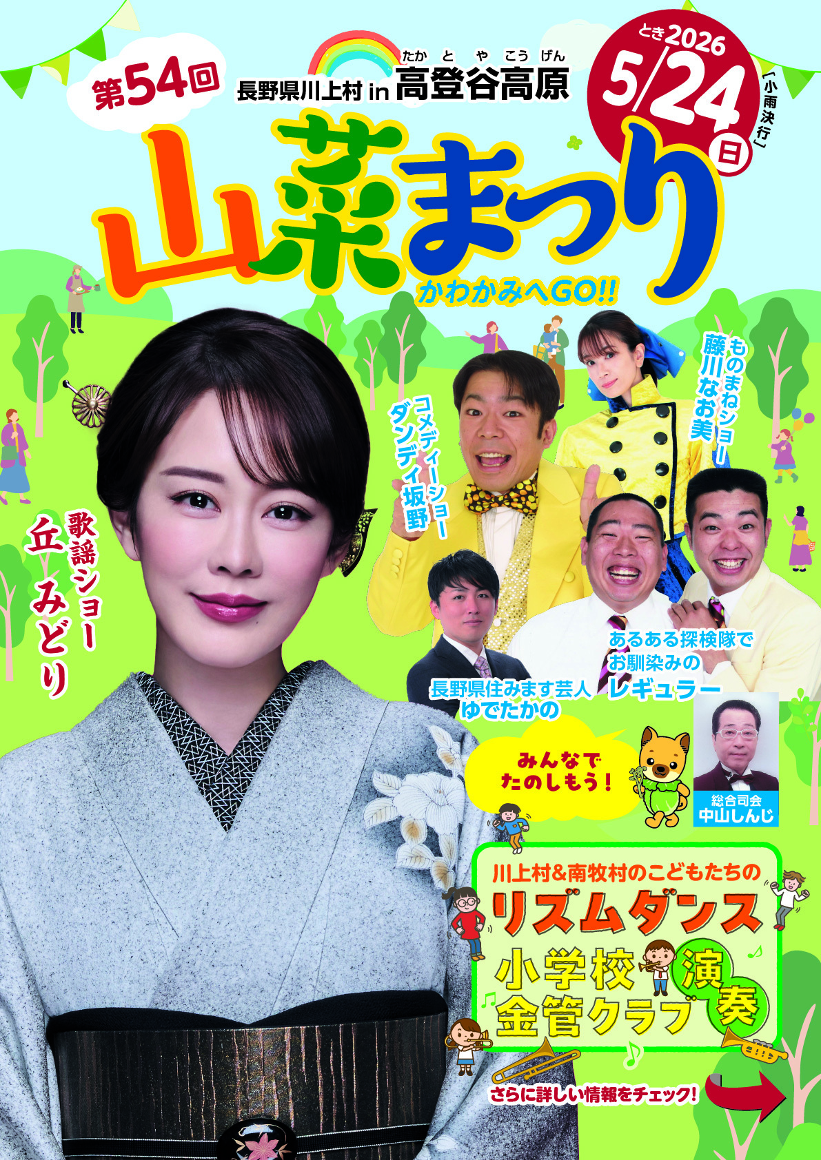 第54回山菜まつり」の開催について｜川上村