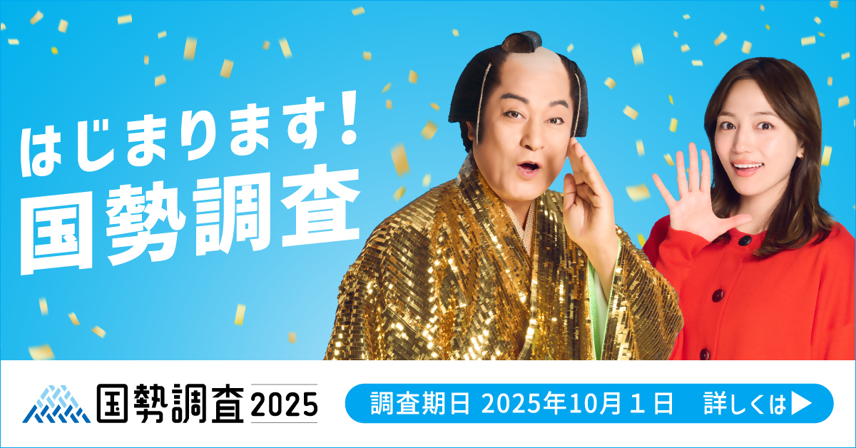 国勢調査